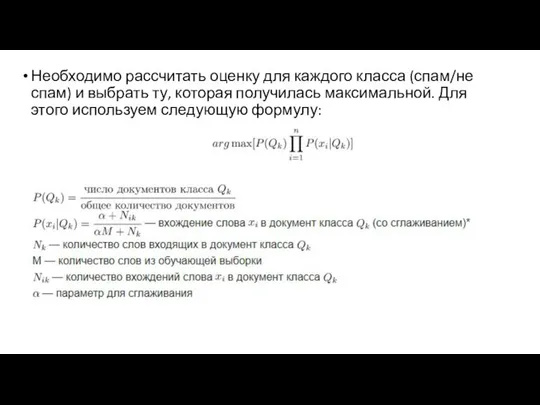 Необходимо рассчитать оценку для каждого класса (спам/не спам) и выбрать ту, которая