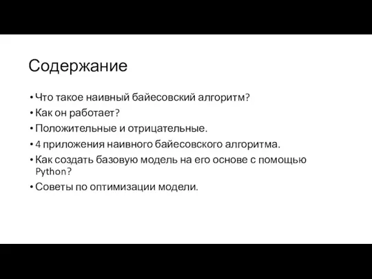 Содержание Что такое наивный байесовский алгоритм? Как он работает? Положительные и отрицательные.