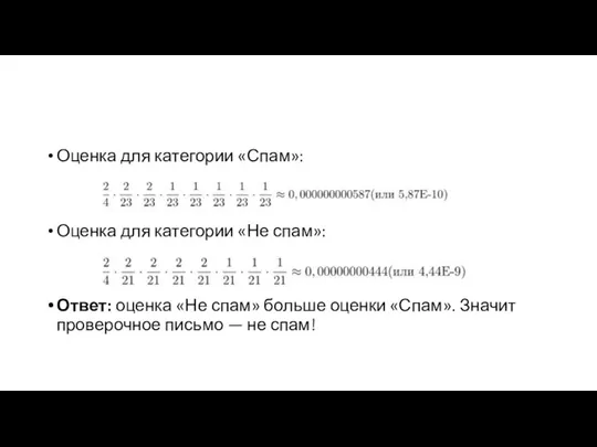 Оценка для категории «Спам»: Оценка для категории «Не спам»: Ответ: оценка «Не