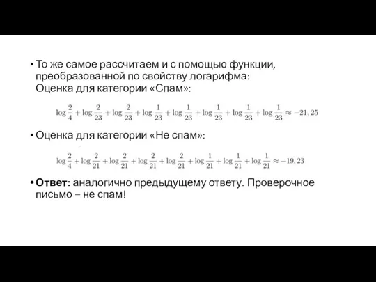 То же самое рассчитаем и с помощью функции, преобразованной по свойству логарифма: