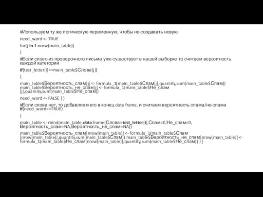 #Используем ту же логическую переменную, чтобы не создавать новую need_word for(j in