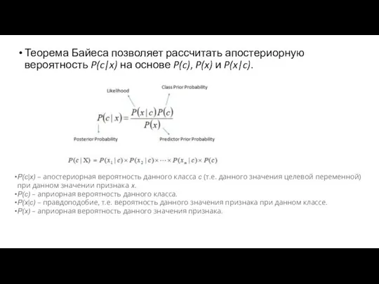 Теорема Байеса позволяет рассчитать апостериорную вероятность P(c|x) на основе P(c), P(x) и