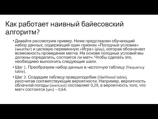 Как работает наивный байесовский алгоритм? Давайте рассмотрим пример. Ниже представлен обучающий набор