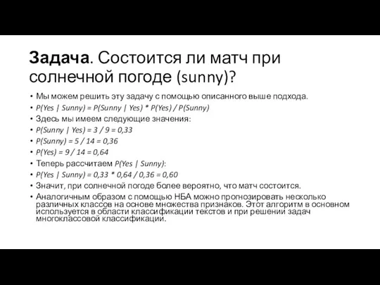 Задача. Состоится ли матч при солнечной погоде (sunny)? Мы можем решить эту