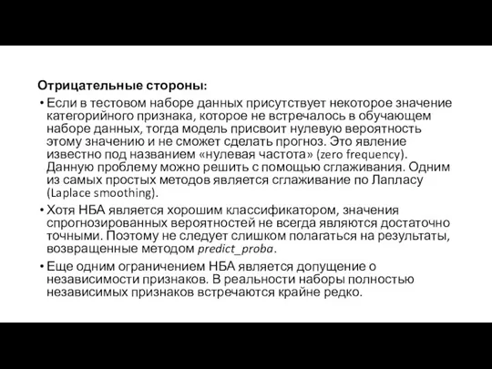 Отрицательные стороны: Если в тестовом наборе данных присутствует некоторое значение категорийного признака,