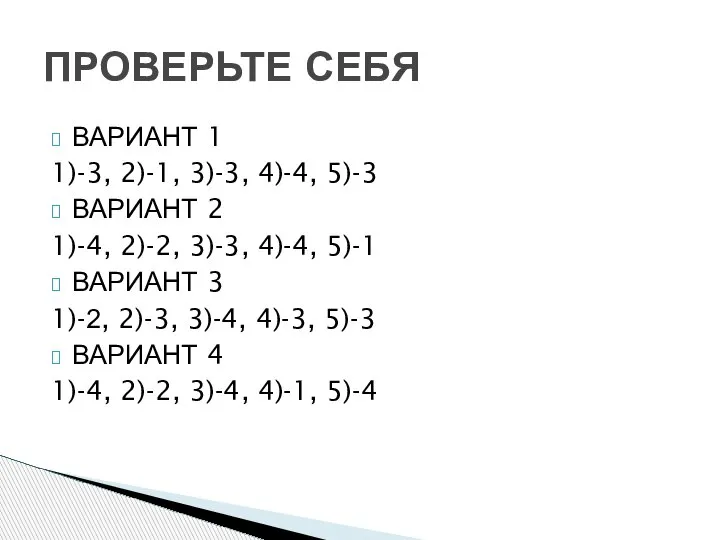 ВАРИАНТ 1 1)-3, 2)-1, 3)-3, 4)-4, 5)-3 ВАРИАНТ 2 1)-4, 2)-2, 3)-3,