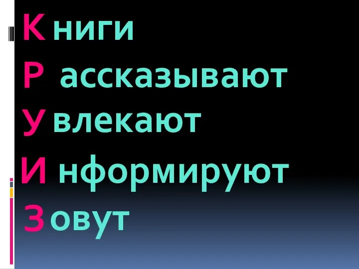 К Р У И З ниги ассказывают влекают нформируют овут