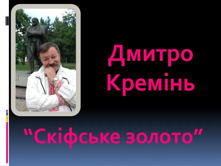 Дмитро Кремінь “Скіфське золото”