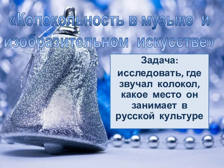 Задача: исследовать, где звучал колокол, какое место он занимает в русской культуре