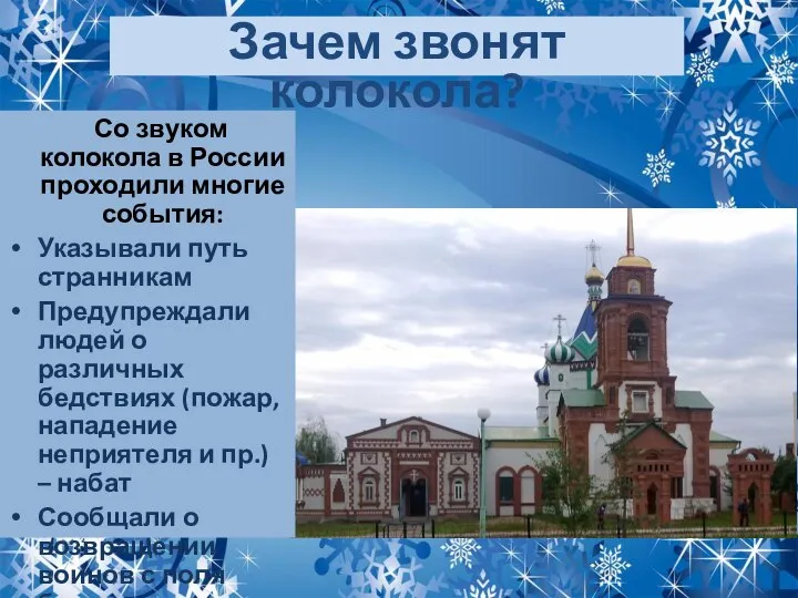 Со звуком колокола в России проходили многие события: Указывали путь странникам Предупреждали