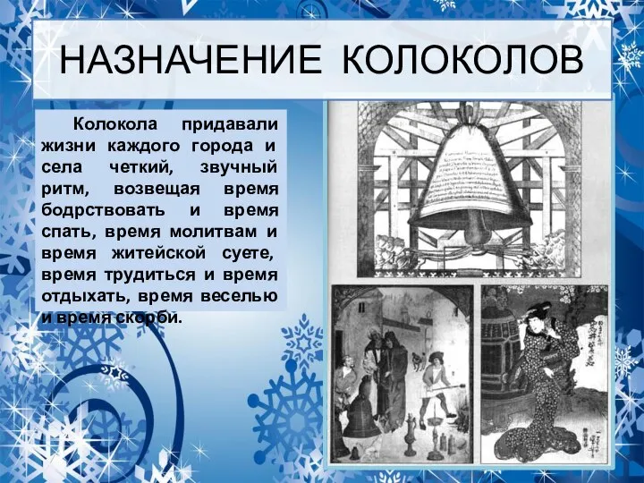 Колокола придавали жизни каждого города и села четкий, звучный ритм, возвещая время