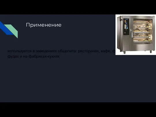 Применение используется в заведениях общепита: ресторанах, кафе, фаст-фудах и на фабриках-кухнях не