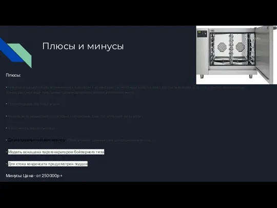 Плюсы и минусы Плюсы: -Регенераторы могут быть установлены в комплекте с конвектоматом,