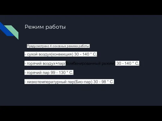 Режим работы Предусмотрено 4 основных режима работы: - сухой воздух(конвекция) 30 -