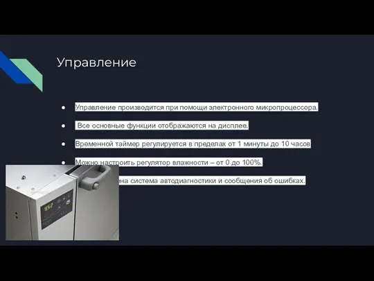 Управление Управление производится при помощи электронного микропроцессора. Все основные функции отображаются на