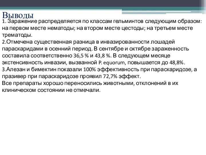 Выводы 1. Заражение распределяется по классам гельминтов следующим образом: на первом месте