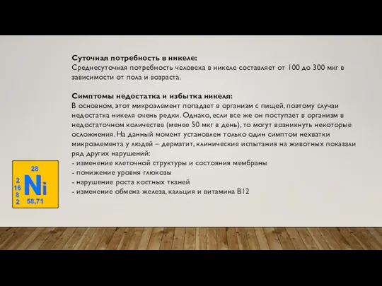 Суточная потребность в никеле: Среднесуточная потребность человека в никеле составляет от 100