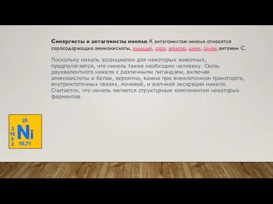 Синергисты и антагонисты никеля. К антагонистам никеля относятся серосодержащие аминокислоты, кальций, сера,