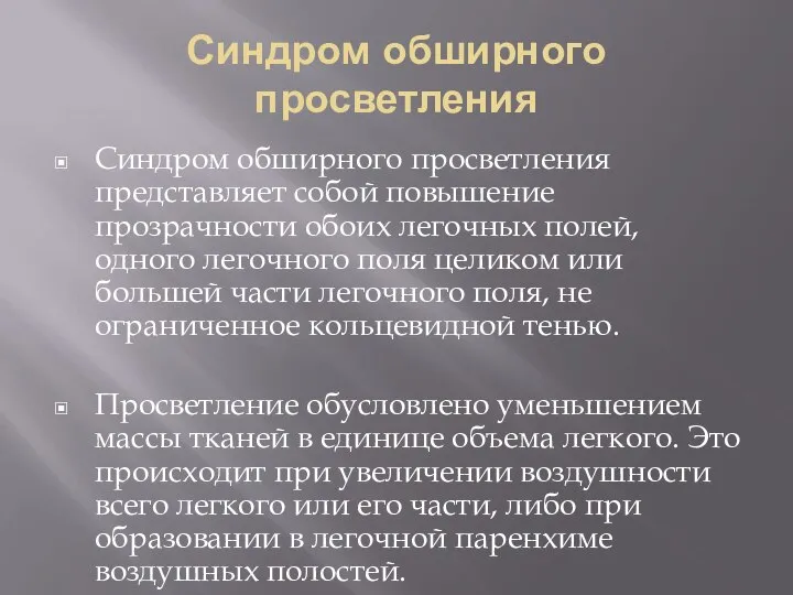 Синдром обширного просветления Синдром обширного просветления представляет собой повышение прозрачности обоих легочных