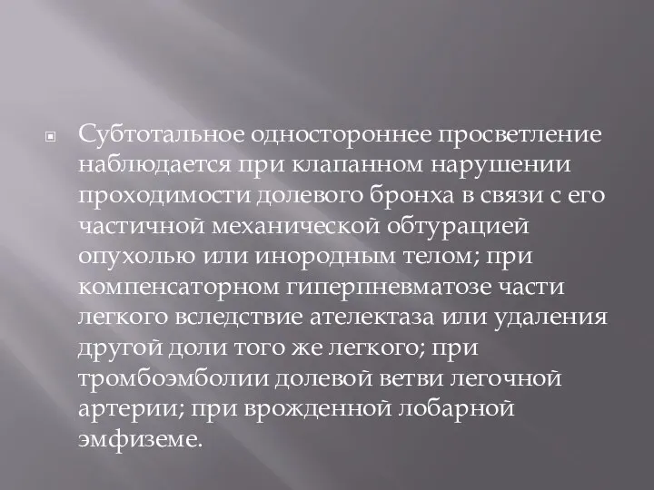 Субтотальное одностороннее просветление наблюдается при клапанном нарушении проходимости долевого бронха в связи