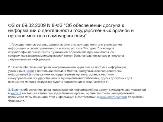 ФЗ от 09.02.2009 N 8-ФЗ "Об обеспечении доступа к информации о деятельности