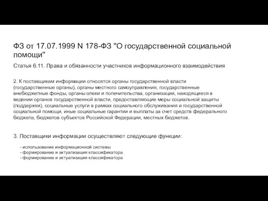 ФЗ от 17.07.1999 N 178-ФЗ "О государственной социальной помощи" Статья 6.11. Права