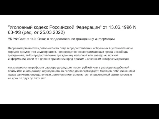 "Уголовный кодекс Российской Федерации" от 13.06.1996 N 63-ФЗ (ред. от 25.03.2022) УК