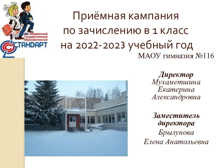 Приёмная кампания по зачислению в 1 класс на 2022-2023 учебный год МАОУ