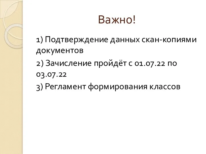 Важно! 1) Подтверждение данных скан-копиями документов 2) Зачисление пройдёт с 01.07.22 по