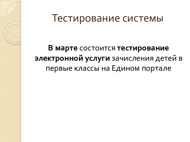 Тестирование системы В марте состоится тестирование электронной услуги зачисления детей в первые классы на Едином портале