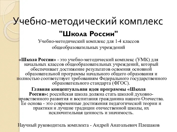 Учебно-методический комплекс "Школа Росcии" Учебно-методический комплекс для 1-4 классов общеобразовательных учреждений «Школа