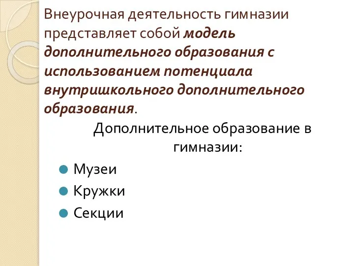 Внеурочная деятельность гимназии представляет собой модель дополнительного образования с использованием потенциала внутришкольного