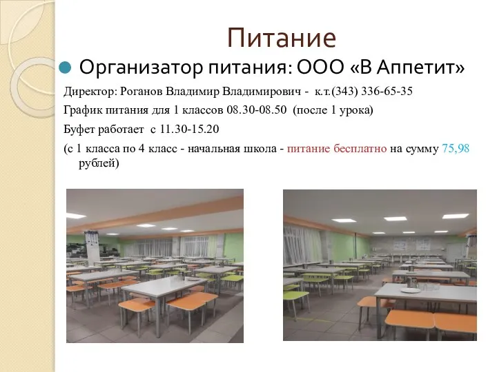 Питание Организатор питания: ООО «В Аппетит» Директор: Роганов Владимир Владимирович - к.т.(343)