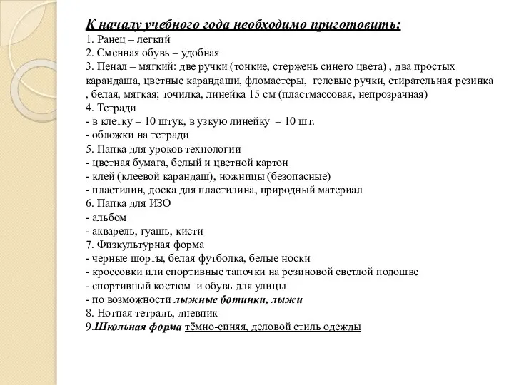 К началу учебного года необходимо приготовить: 1. Ранец – легкий 2. Сменная