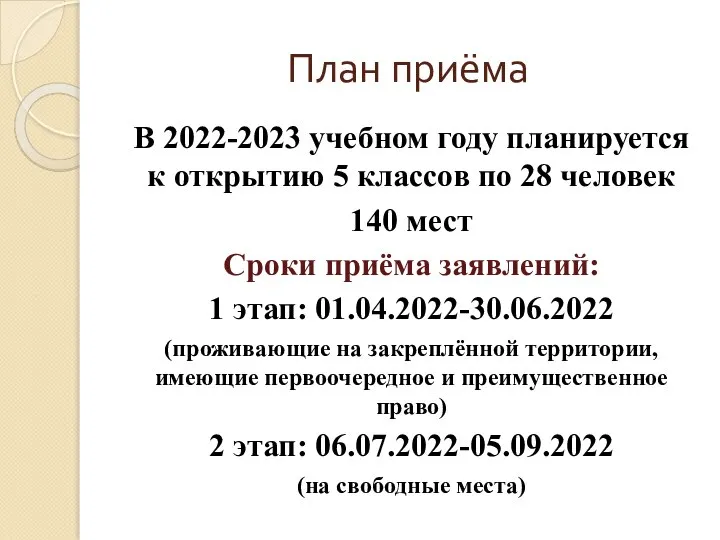 План приёма В 2022-2023 учебном году планируется к открытию 5 классов по