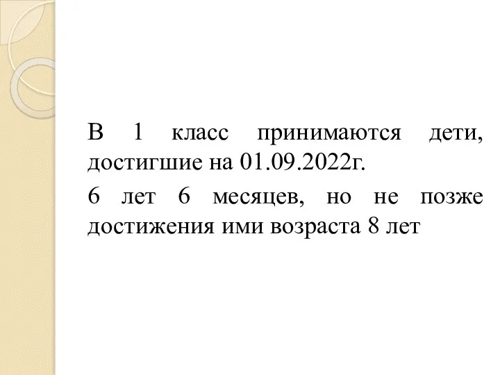 В 1 класс принимаются дети, достигшие на 01.09.2022г. 6 лет 6 месяцев,