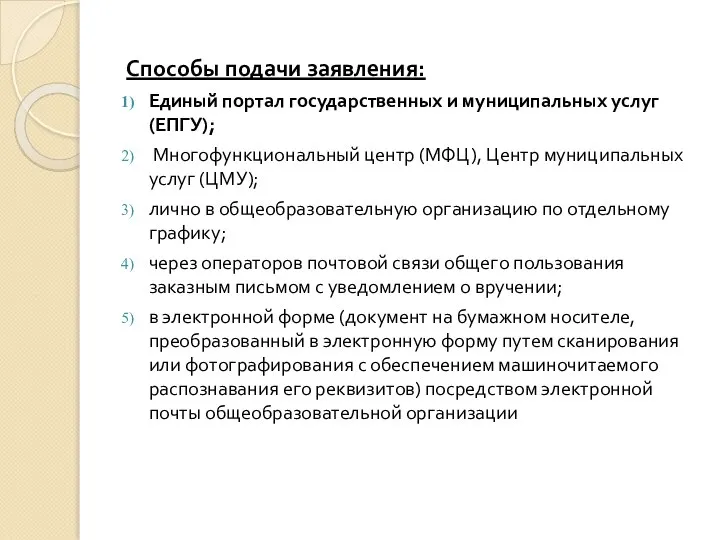 Способы подачи заявления: Единый портал государственных и муниципальных услуг (ЕПГУ); Многофункциональный центр