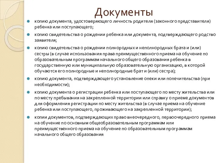 Документы копию документа, удостоверяющего личность родителя (законного представителя) ребенка или поступающего; копию