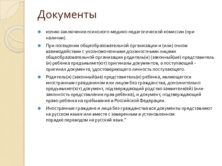 Документы копию заключения психолого-медико-педагогической комиссии (при наличии). При посещении общеобразовательной организации и