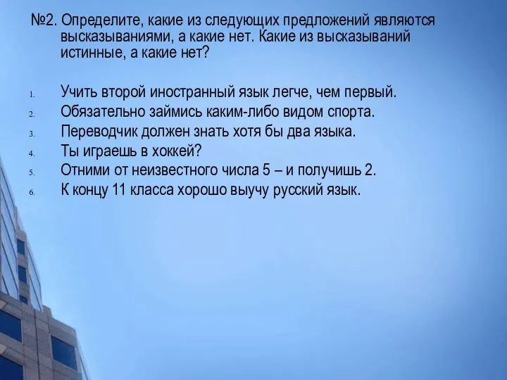 №2. Определите, какие из следующих предложений являются высказываниями, а какие нет. Какие