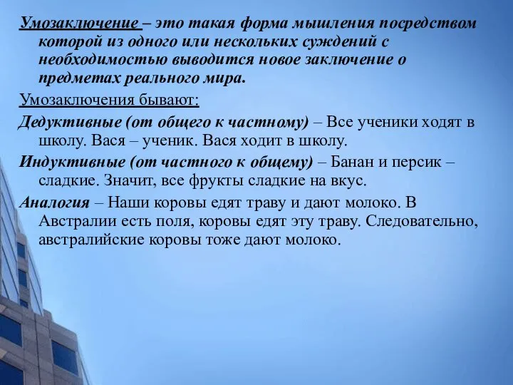 Умозаключение – это такая форма мышления посредством которой из одного или нескольких