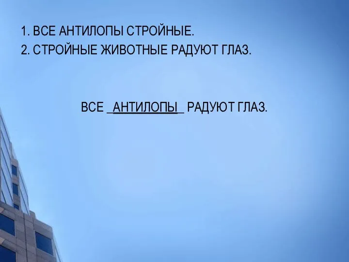 1. ВСЕ АНТИЛОПЫ СТРОЙНЫЕ. 2. СТРОЙНЫЕ ЖИВОТНЫЕ РАДУЮТ ГЛАЗ. ВСЕ _АНТИЛОПЫ_ РАДУЮТ ГЛАЗ.