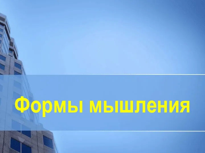 Формы мышления