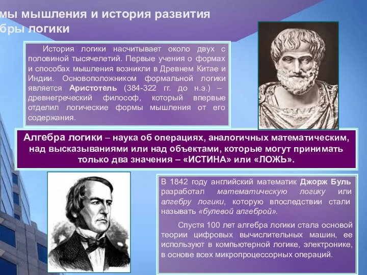 Формы мышления и история развития алгебры логики История логики насчитывает около двух