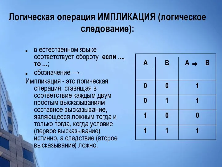 Логическая операция ИМПЛИКАЦИЯ (логическое следование): в естественном языке соответствует обороту если ...,