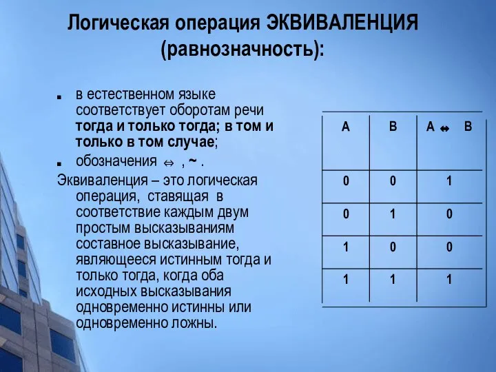 Логическая операция ЭКВИВАЛЕНЦИЯ (равнозначность): в естественном языке соответствует оборотам речи тогда и