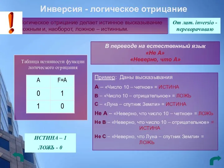 Инверсия - логическое отрицание От лат. inversio - переворачиваю Логическое отрицание делает