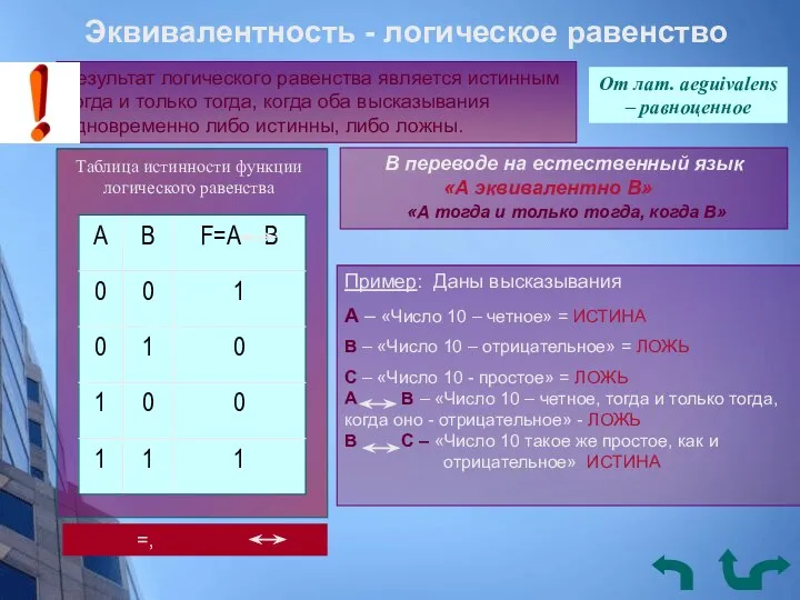 Эквивалентность - логическое равенство Результат логического равенства является истинным тогда и только