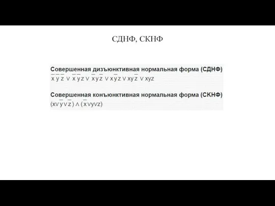 СДНФ, СКНФ