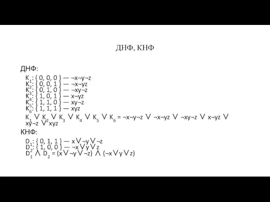 ДНФ, КНФ ДНФ: K1: { 0, 0, 0 } — ¬x¬y¬z K2: